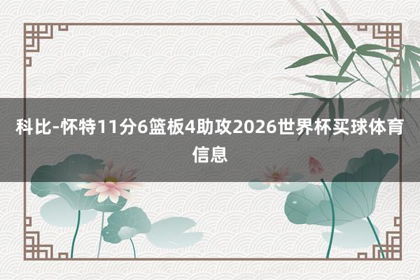 科比-怀特11分6篮板4助攻2026世界杯买球体育信息