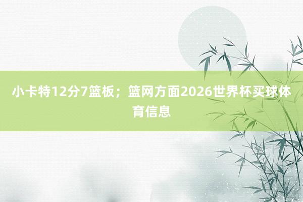 小卡特12分7篮板;篮网方面2026世界杯买球体育信息
