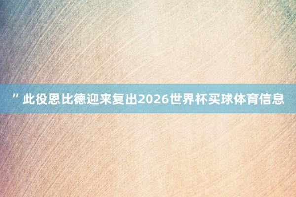 ”此役恩比德迎来复出2026世界杯买球体育信息