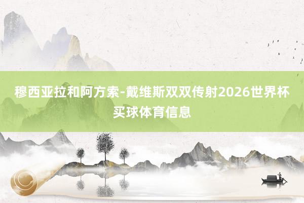 穆西亚拉和阿方索-戴维斯双双传射2026世界杯买球体育信息
