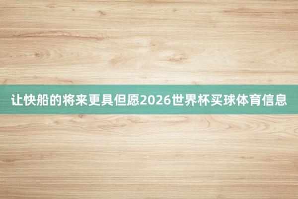 让快船的将来更具但愿2026世界杯买球体育信息