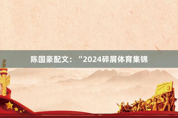 陈国豪配文：“2024碎屑体育集锦