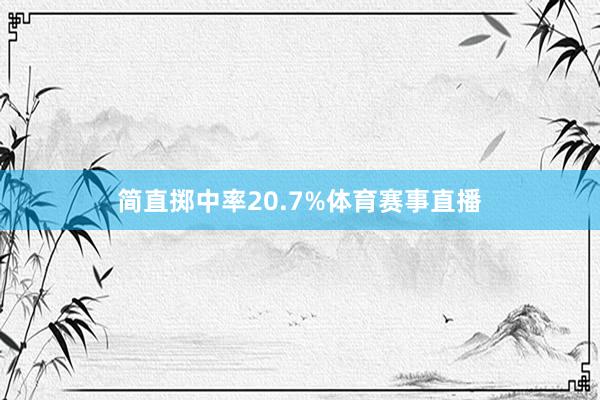简直掷中率20.7%体育赛事直播
