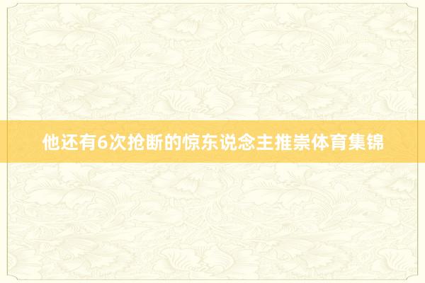 他还有6次抢断的惊东说念主推崇体育集锦