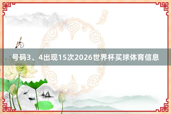 号码3、4出现15次2026世界杯买球体育信息