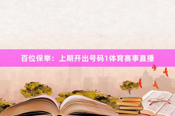 百位保举:上期开出号码1体育赛事直播