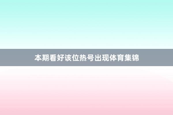 本期看好该位热号出现体育集锦