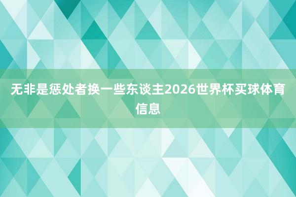 无非是惩处者换一些东谈主2026世界杯买球体育信息