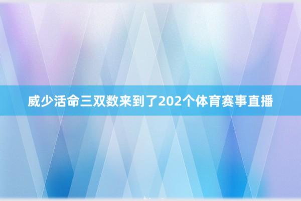 威少活命三双数来到了202个体育赛事直播