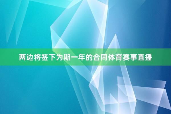 两边将签下为期一年的合同体育赛事直播
