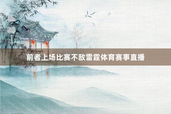 前者上场比赛不敌雷霆体育赛事直播