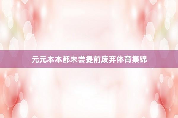 元元本本都未尝提前废弃体育集锦