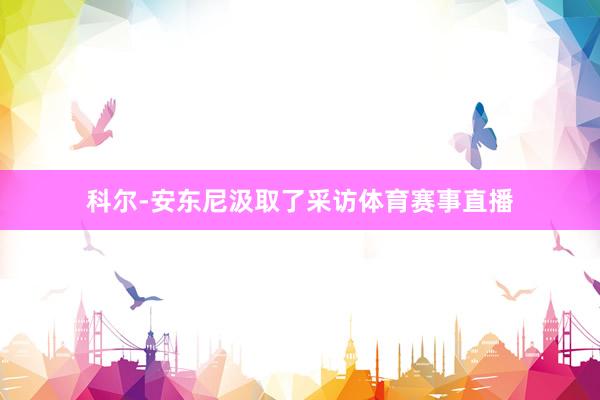 科尔-安东尼汲取了采访体育赛事直播