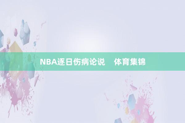 NBA逐日伤病论说    体育集锦