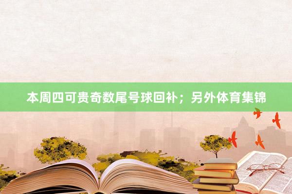 本周四可贵奇数尾号球回补；另外体育集锦