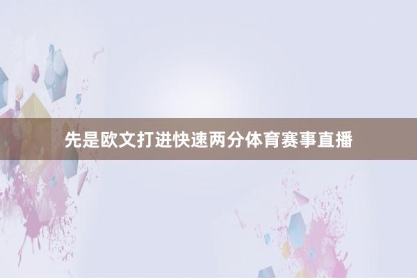 先是欧文打进快速两分体育赛事直播