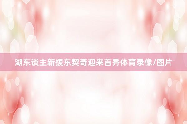 湖东谈主新援东契奇迎来首秀体育录像/图片