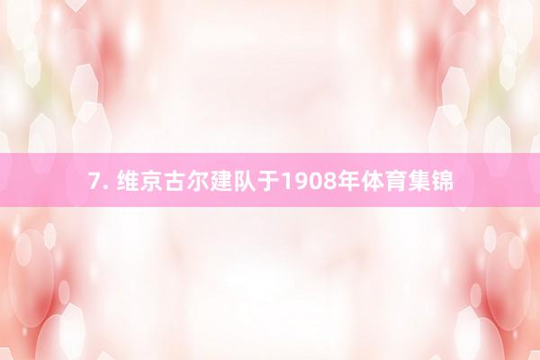 7. 维京古尔建队于1908年体育集锦