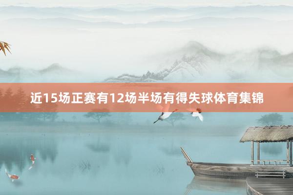 近15场正赛有12场半场有得失球体育集锦