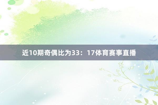 近10期奇偶比为33：17体育赛事直播