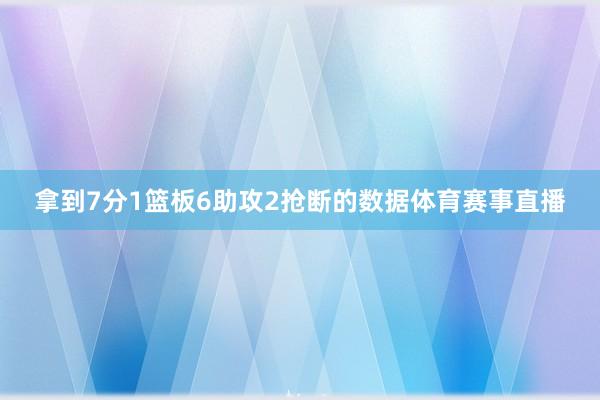 拿到7分1篮板6助攻2抢断的数据体育赛事直播