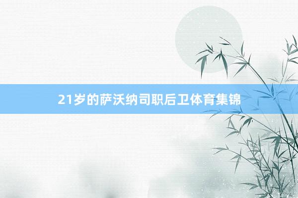 21岁的萨沃纳司职后卫体育集锦