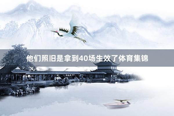 他们照旧是拿到40场生效了体育集锦