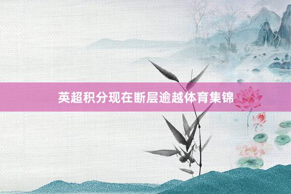 英超积分现在断层逾越体育集锦