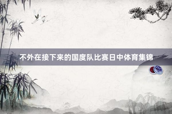 不外在接下来的国度队比赛日中体育集锦