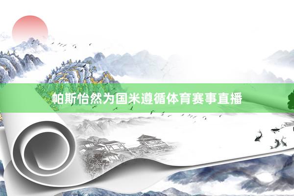帕斯怡然为国米遵循体育赛事直播