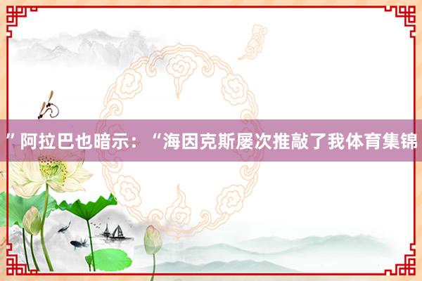 ”阿拉巴也暗示：“海因克斯屡次推敲了我体育集锦