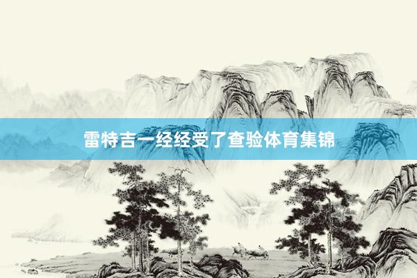 雷特吉一经经受了查验体育集锦