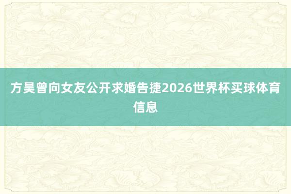 方昊曾向女友公开求婚告捷2026世界杯买球体育信息