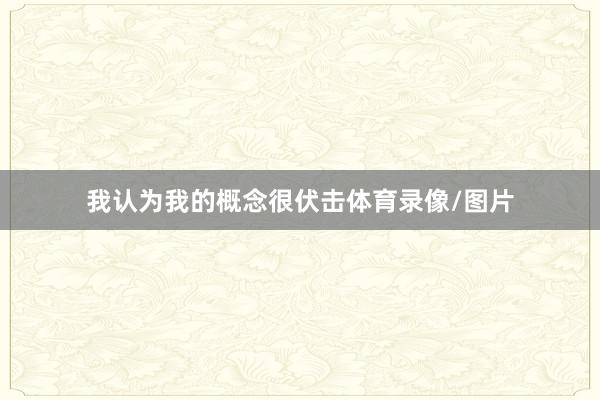 我认为我的概念很伏击体育录像/图片