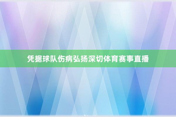 凭据球队伤病弘扬深切体育赛事直播