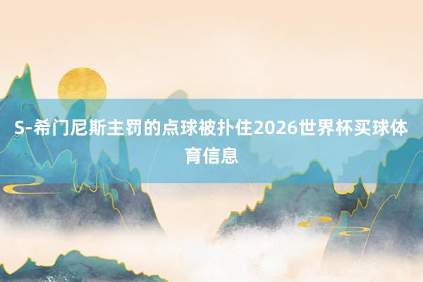S-希门尼斯主罚的点球被扑住2026世界杯买球体育信息