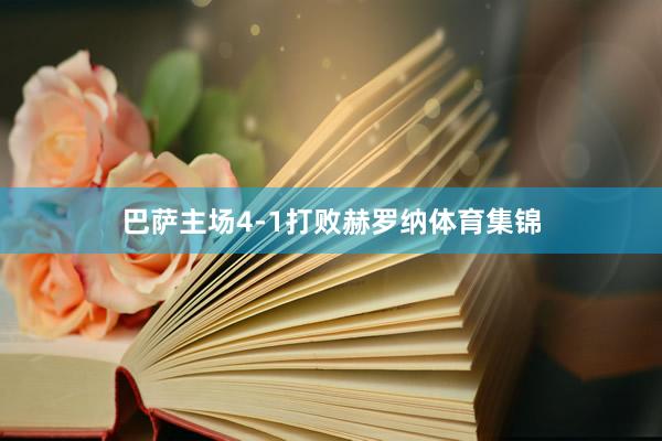 巴萨主场4-1打败赫罗纳体育集锦