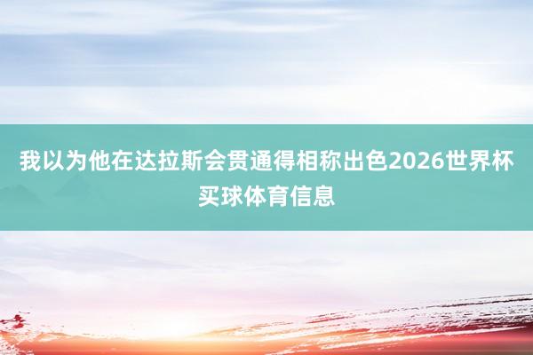 我以为他在达拉斯会贯通得相称出色2026世界杯买球体育信息
