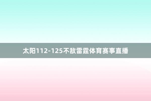 太阳112-125不敌雷霆体育赛事直播