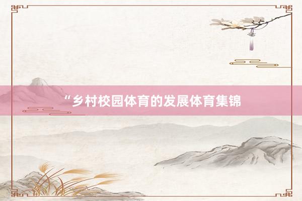 “乡村校园体育的发展体育集锦