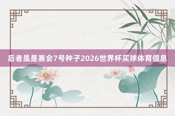 后者虽是赛会7号种子2026世界杯买球体育信息