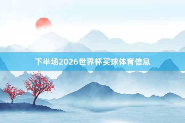 下半场2026世界杯买球体育信息