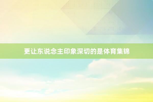 更让东说念主印象深切的是体育集锦