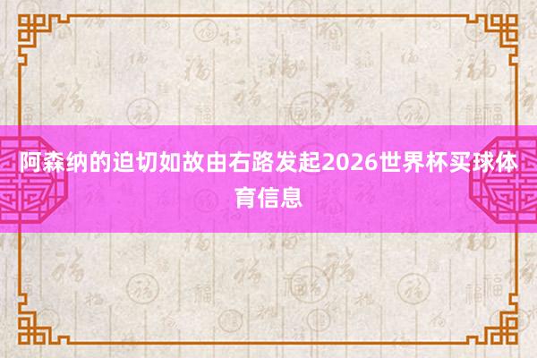 阿森纳的迫切如故由右路发起2026世界杯买球体育信息