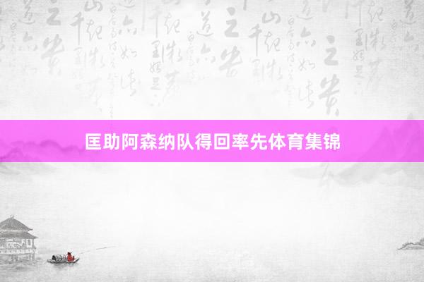 匡助阿森纳队得回率先体育集锦