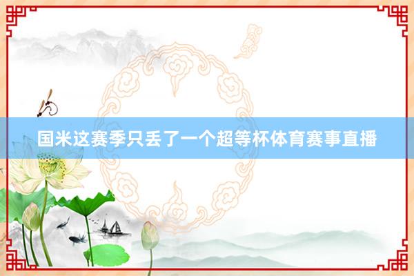 国米这赛季只丢了一个超等杯体育赛事直播