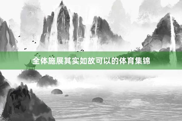 全体施展其实如故可以的体育集锦