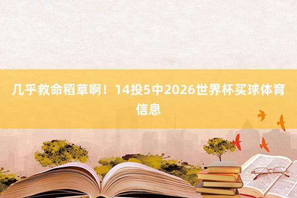 几乎救命稻草啊！14投5中2026世界杯买球体育信息