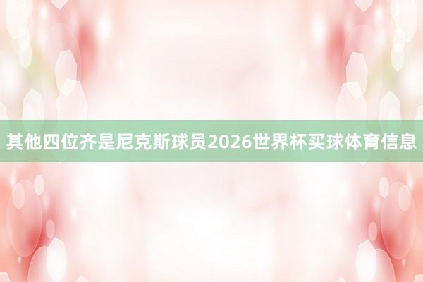 其他四位齐是尼克斯球员2026世界杯买球体育信息