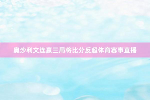 奥沙利文连赢三局将比分反超体育赛事直播